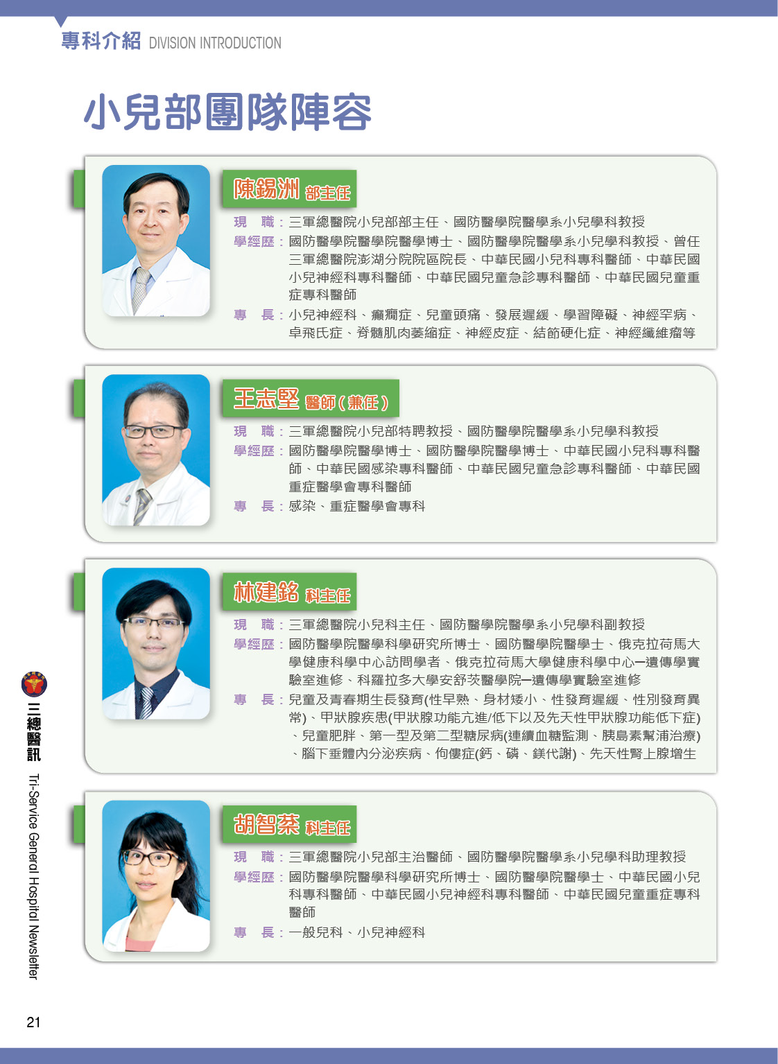 三軍醫訊NO248小兒部團隊陣容